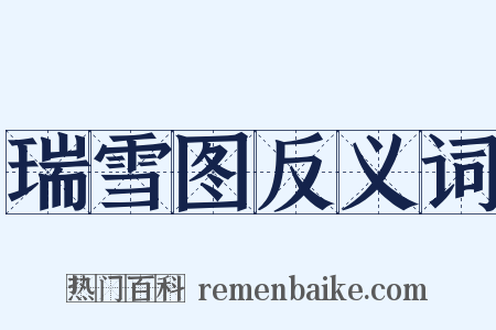 瑞雪图反义词是什么意思的图片